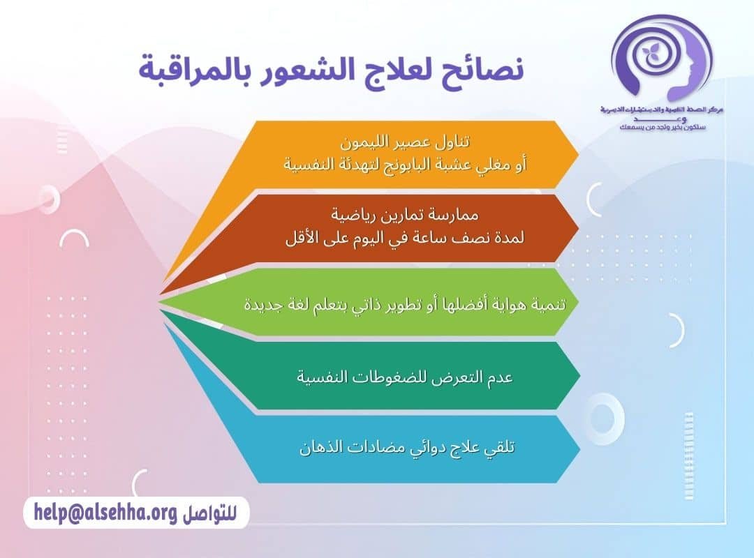نصائح لعلاج الشعور بالمراقبة